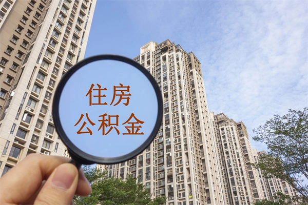 琼海公积金一般封存多久能取（公积金封存多久能提现）