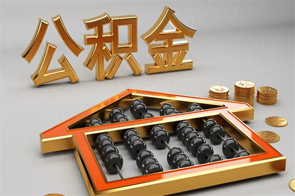 琼海急用钱怎么把公积金取出来（急用钱怎么把公积金提出来）