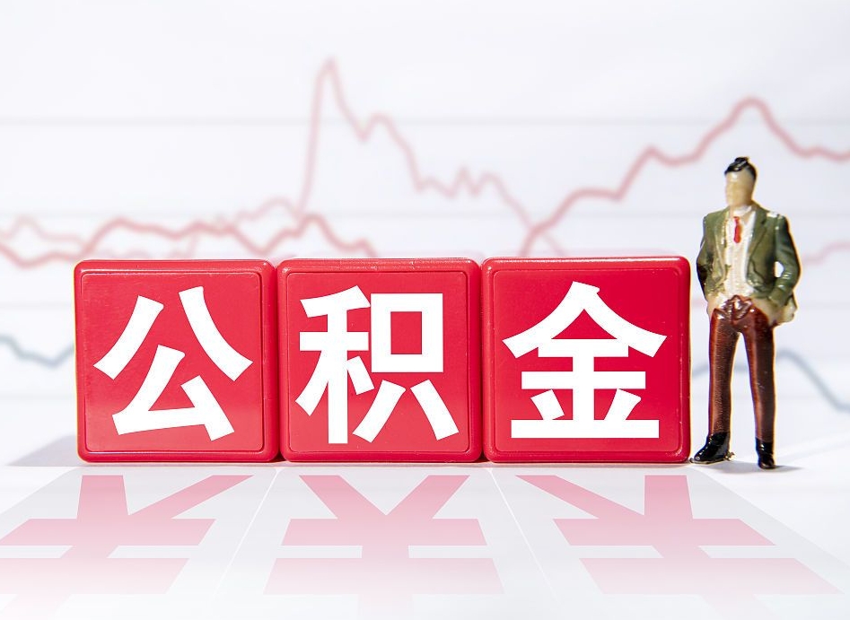 琼海封存公积金怎么提取出来（封存的公积金提取条件）