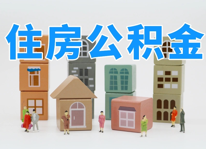 琼海公积金一般封存多久能取（公积金封存多久能提现）