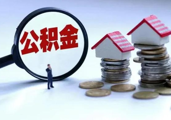 琼海公积金提取出来后悔了（把公积金提取出来）