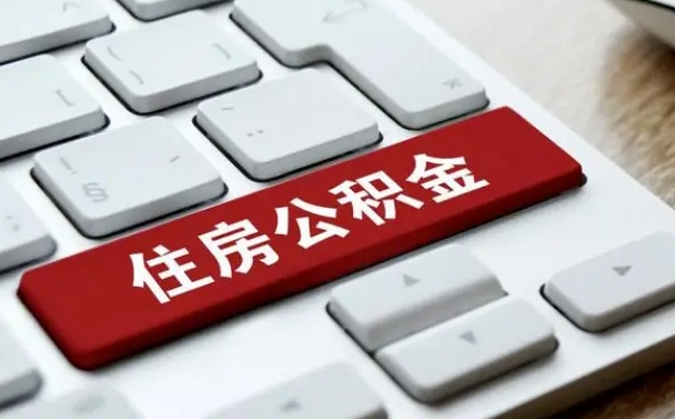 琼海公积金提取出来后悔了（公积金提取出来后悔了怎么办）
