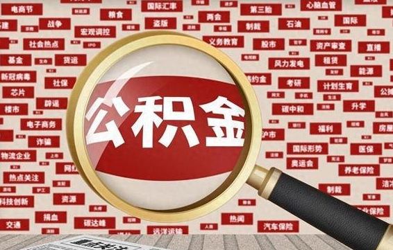 琼海公积金离职怎么多久可以提取（公积金离职多长时间能提取）