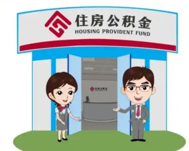 琼海公积金怎么取（如何取公积金）