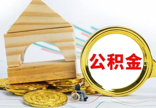 琼海封存公积金怎么提取出来（封存的公积金提取条件）