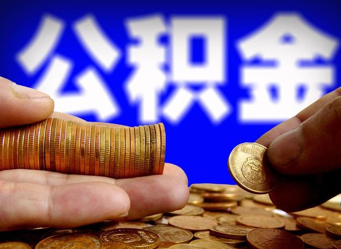 琼海住房公积金提取明细（公积金提取查询）